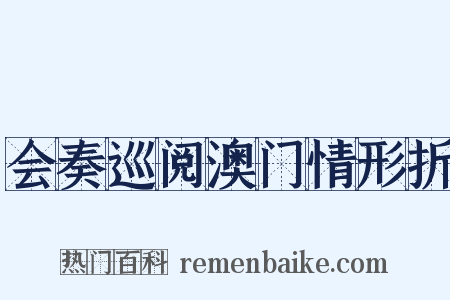 会奏巡阅澳门情形折是什么意思的图片